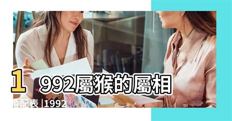 1992生肖配對|【1992生肖】1992猴年屬啥？跟哪個生肖八字最相配？這一生命。